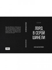 Лорд в серой шинели - Фото 6