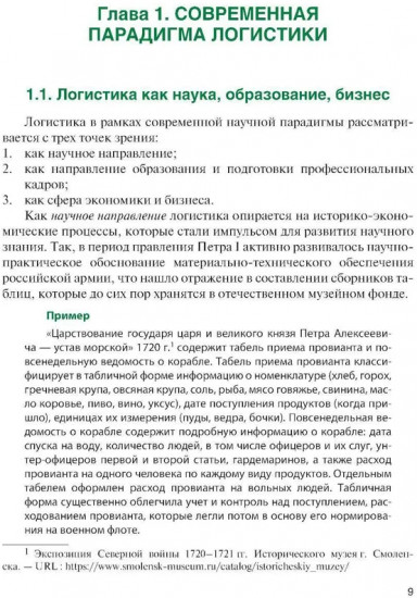 Логистика: теория и практика