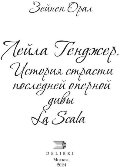 Лейла Генджер. История страсти последней оперной дивы La Scala