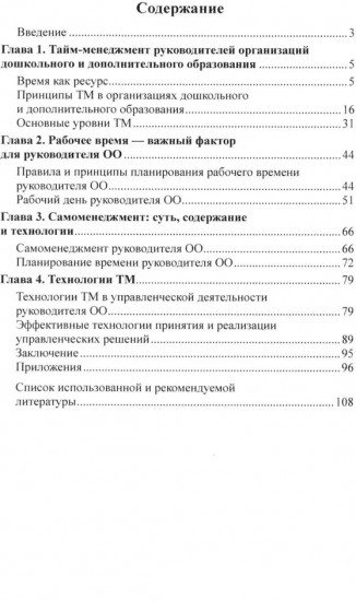 Тайм-менеджмент как многоуровневая система управления временем в дошкольном и дополнительном образовании