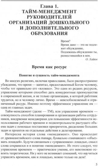 Тайм-менеджмент как многоуровневая система управления временем в дошкольном и дополнительном образовании