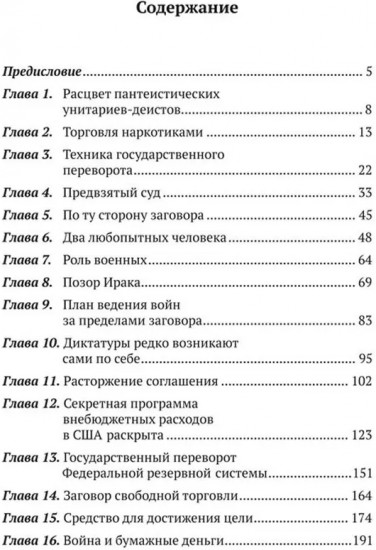 По ту сторону заговора. Разоблачение невидимого мирового правительства