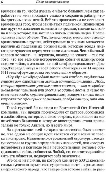 По ту сторону заговора. Разоблачение невидимого мирового правительства