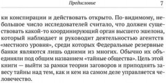По ту сторону заговора. Разоблачение невидимого мирового правительства - Фото 4
