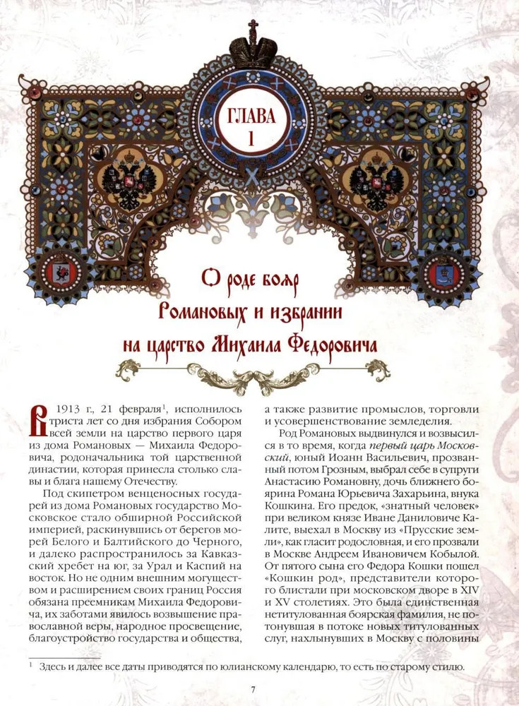 Триста лет царствования Дома Романовых | История России | Фото 3