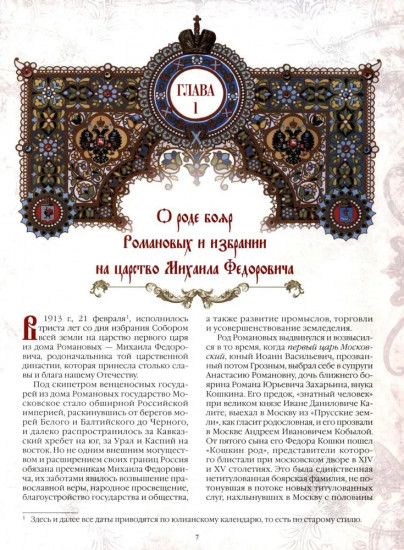 Триста лет царствования дома Романовых