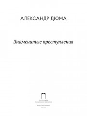 Знаменитые преступления - Фото 1