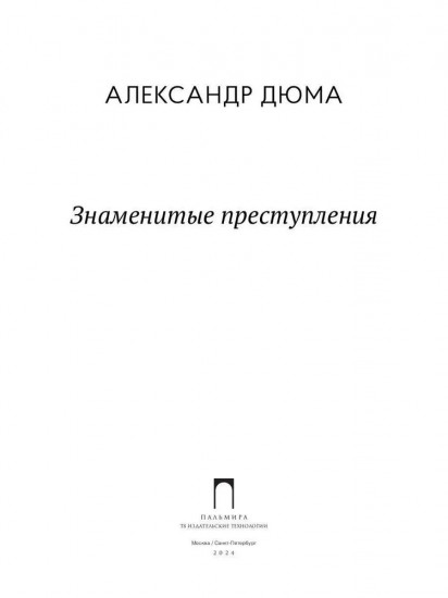 Знаменитые преступления