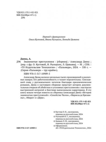 Знаменитые преступления