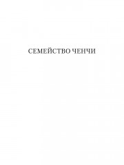 Знаменитые преступления - Фото 3
