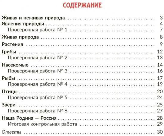 Окружающий мир: Тренажер. 1 класс. Самые важные темы программы с проверочными заданиями и ответами