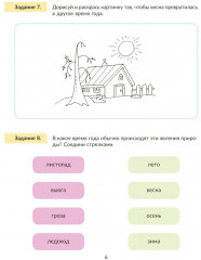 Окружающий мир: Тренажер. 1 класс. Самые важные темы программы с проверочными заданиями и ответами - Фото 5