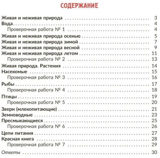 Окружающий мир: Тренажер. 2 класс. Самые важные темы программы с проверочными заданиями и ответами
