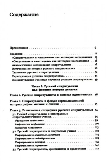 Знаки иного мира. Русское спиритуалистическое движение второй половины XIX — начала XX века