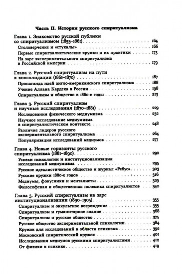 Знаки иного мира. Русское спиритуалистическое движение второй половины XIX — начала XX века