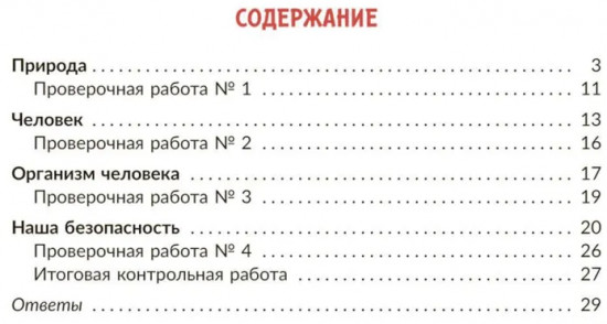 Окружающий мир: Тренажер. 3 класс. Самые важные темы программы с проверочными заданиями и ответами
