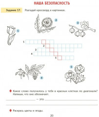 Окружающий мир: Тренажер. 3 класс. Самые важные темы программы с проверочными заданиями и ответами - Фото 5