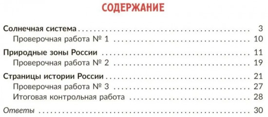 Окружающий мир: Тренажер. 4 класс. Самые важные темы программы с проверочными заданиями и ответами