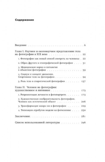 Человек как социальное тело. Европейская фотография второй половины XIX века