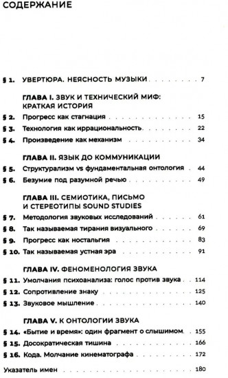 Едва слышный гул. Введение в философию звука