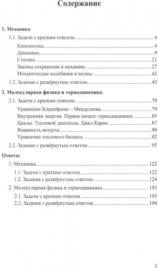 ЕГЭ. Физика. Механика. Молекулярная физика. 450 задач с ответами и решениями