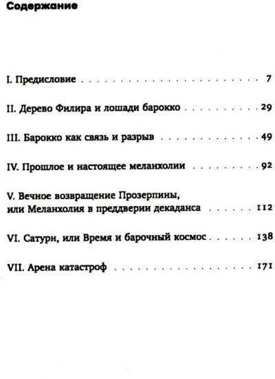 Барокко как связь и разрыв