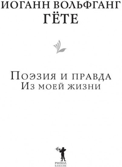 Поэзия и правда. Из моей жизни