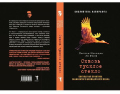 Сквозь тусклое стекло - Фото 8