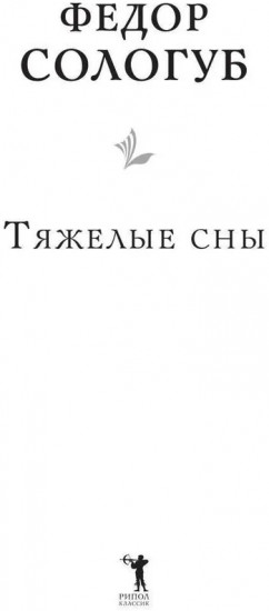 Тяжелые сны