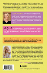 Agile-похудение. Практикум по работе с лишними килограммами - Фото 1