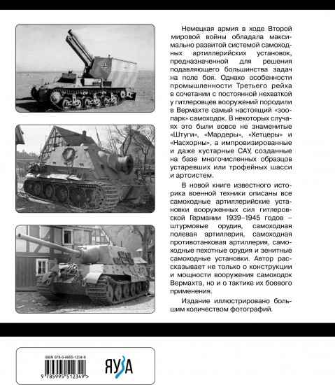 Все самоходки Третьего Рейха. «Зоопарк» Вермахта