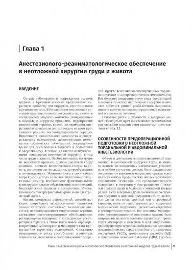 Неотложная хирургия груди и живота. Руководство для врачей