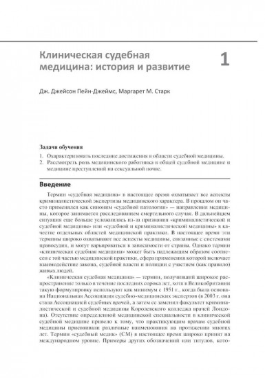 Клиническая судебная медицина. Руководство для врачей