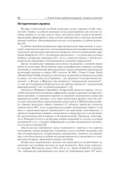 Клиническая судебная медицина. Руководство для врачей - Фото 6