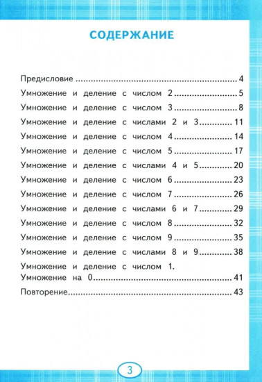 Тренажер по математике. Табличное умножение. 2-3 класс