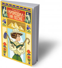 Крокодил на песке - Фото 1