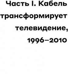 Мы срываем трансляцию: как телевизор накрылся кабелем, а медиа — интернетом - Фото 11