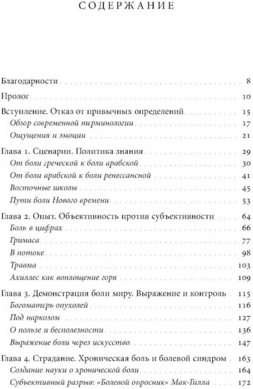 Познавая боль: история ощущений, эмоций и опыта