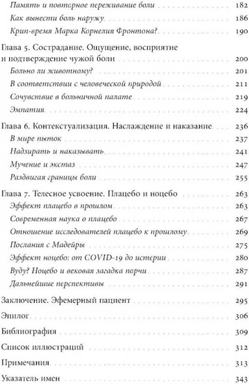 Познавая боль: история ощущений, эмоций и опыта
