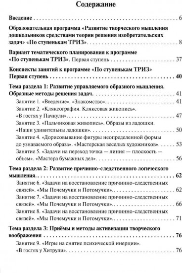 Развитие творческого мышления. По ступенькам ТРИЗ. Первая ступень. Методическое пособие с использованием рабочей тетради