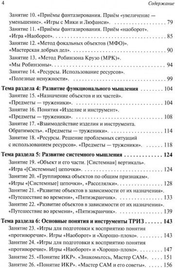 Развитие творческого мышления. По ступенькам ТРИЗ. Первая ступень. Методическое пособие с использованием рабочей тетради
