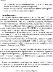 Развитие творческого мышления. По ступенькам ТРИЗ. Первая ступень. Методическое пособие с использованием рабочей тетради - Фото 5