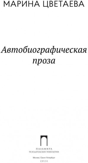 Автобиографическая проза