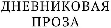 Автобиографическая проза