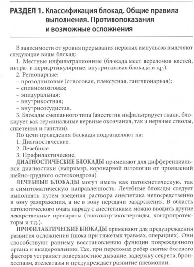 Блокады в травматологии и ортопедии
