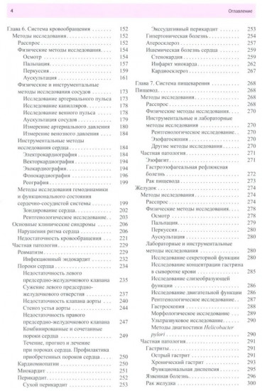 Пропедевтика внутренних болезней