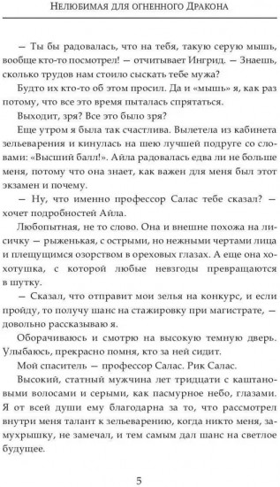 (Не) любимая для огненного дракона