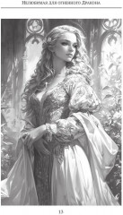 (Не) любимая для огненного дракона - Фото 10