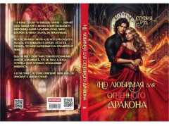 (Не) любимая для огненного дракона - Фото 11