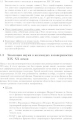 Коллоидные системы: коллоидная «химия» для физиков - Фото 5